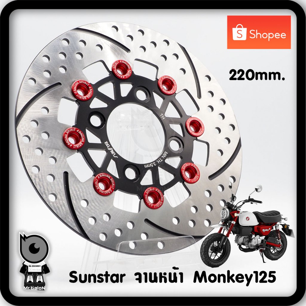 Sunstar จานหน้า Monkey125,Msx,Wave 8หมุด 220mm.(ขนาดเท่ากับของเดิม)