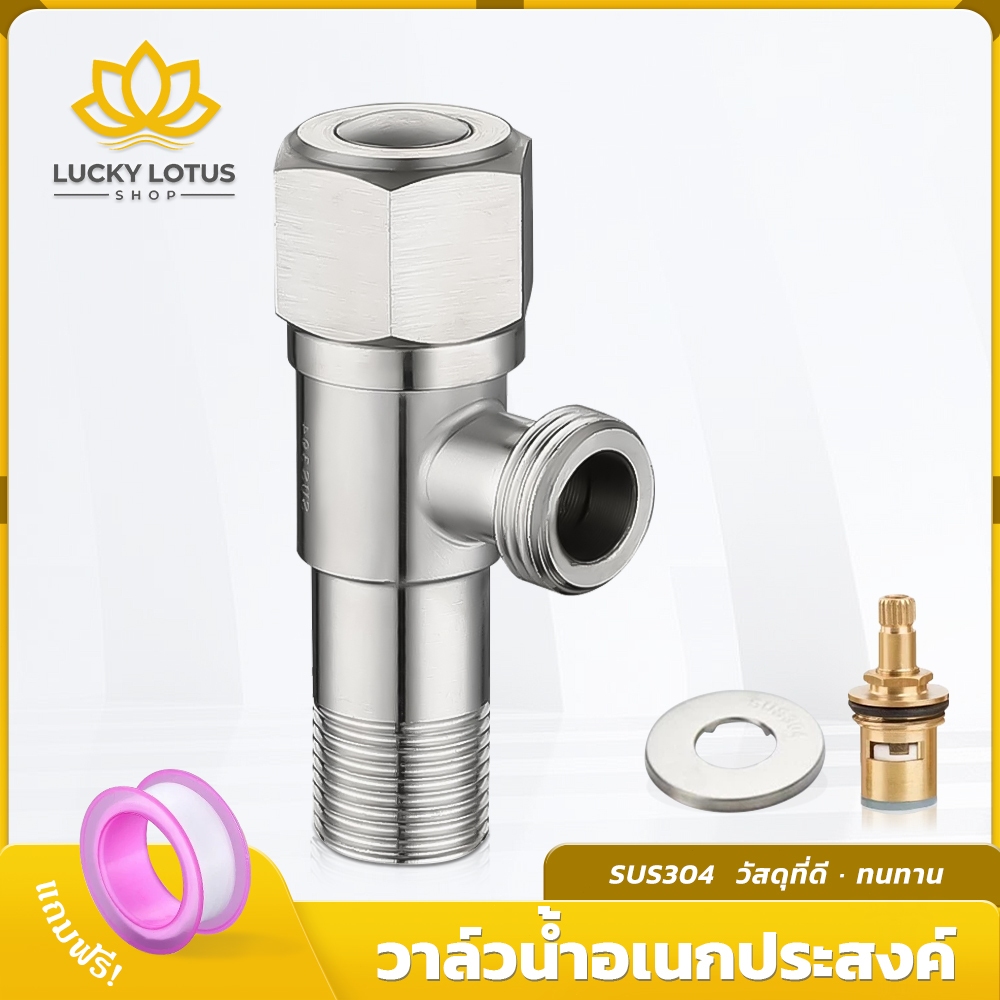 LUCKYLOTUS วาล์วน้ำสแตนเลส 304 แข็งแรง ทนทาน ใช้งานยาวนาน ติดตั้งง่าย