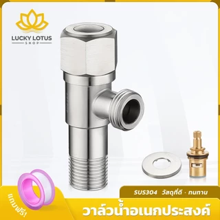 LUCKYLOTUS วาล์วน้ำสแตนเลส 304 แข็งแรง ทนทาน ใช้งานยาวนาน ติดตั้งง่าย