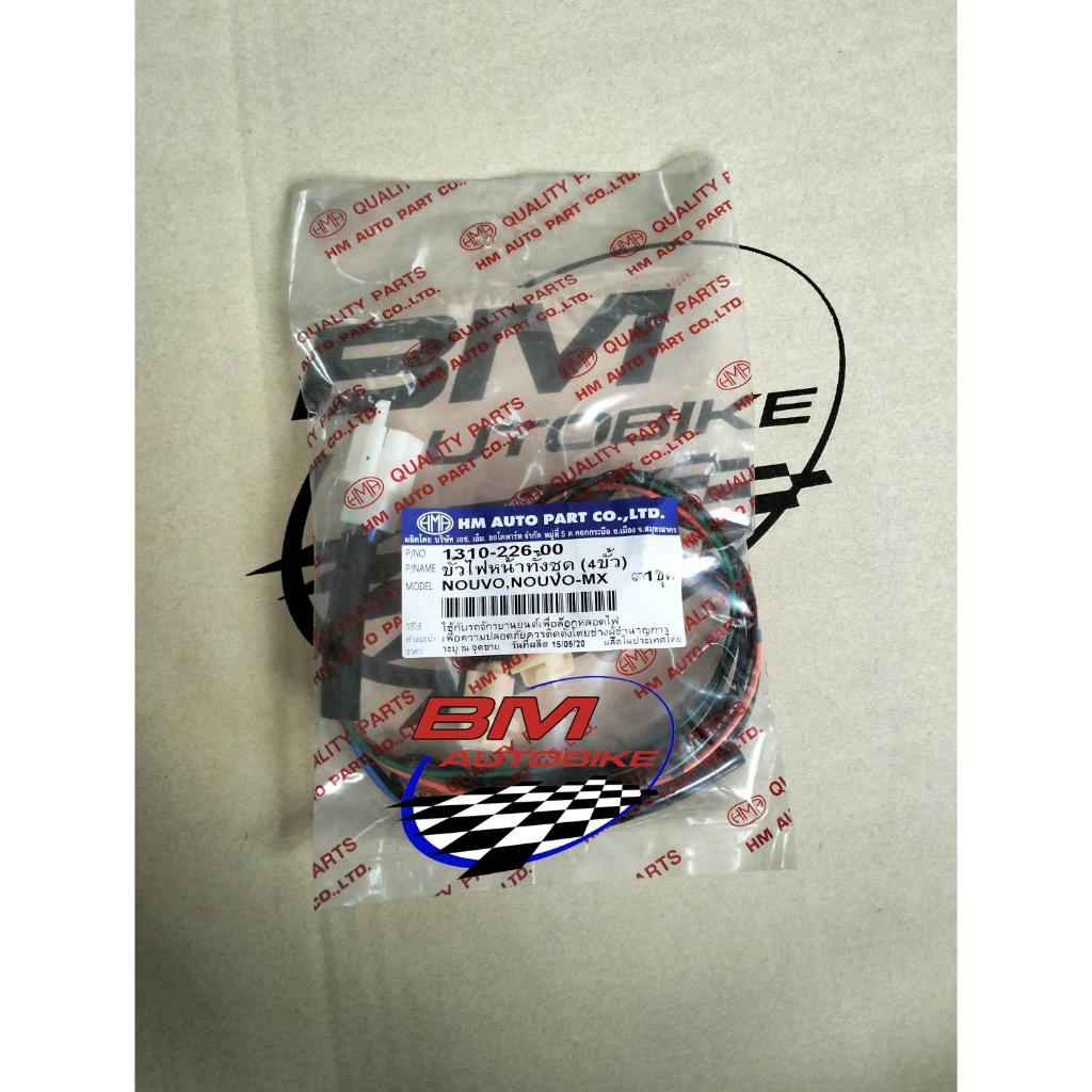 ขั้วไฟหน้า NOUVO MX ขั้วไฟหน้านูโว เอ็มเอ็ก NOUVO MX อะไหล่ทดแทน อะไหล่มอเตอร์ไซต์