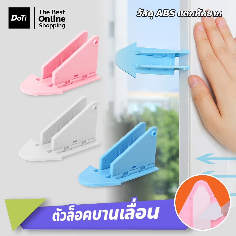 doti อุปกรณ์ป้องกันเด็กเปิด ประตู หน้าต่าง บานเลื่อน อุปกรณ์ล็อคเพื่อความปลอดภัย