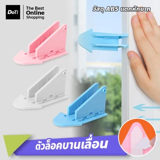 doti อุปกรณ์ป้องกันเด็กเปิด ประตู หน้าต่าง บานเลื่อน อุปกรณ์ล็อคเพื่อความปลอดภัย