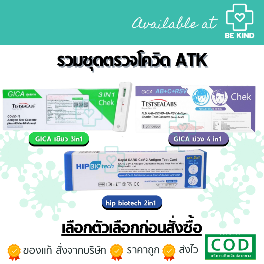 รวมชุดตรวจโควิด ATK ชุดตรวจแอนติเจนโควิด19 ชุดตรวจโควิด Covid-19 เลือกตัวเลือกก่อนสั่งซื้อ
