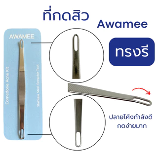 (มีส่งทันที*)ฟรีทีเปิดสิว10อัน ที่กดสิวอุดตัน หมอมวลชน / Awamee ไม้กดสิวแสตนเลส SUS304🔥