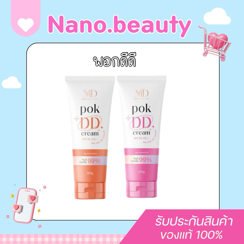 [ มีไลฟ์ ] พอกผิว พอกดีดี Pok DD กันน้ำกันเหงื่อ ของแท้