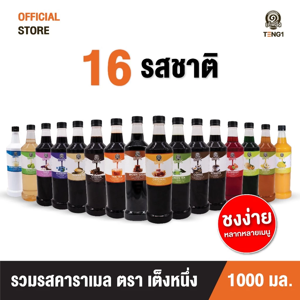 คาราเมลเต็งหนึ่ง บรรจุ 1000มล. 16 รสชาติ Official Store เฉาก๊วยเต็งหนึ่ง