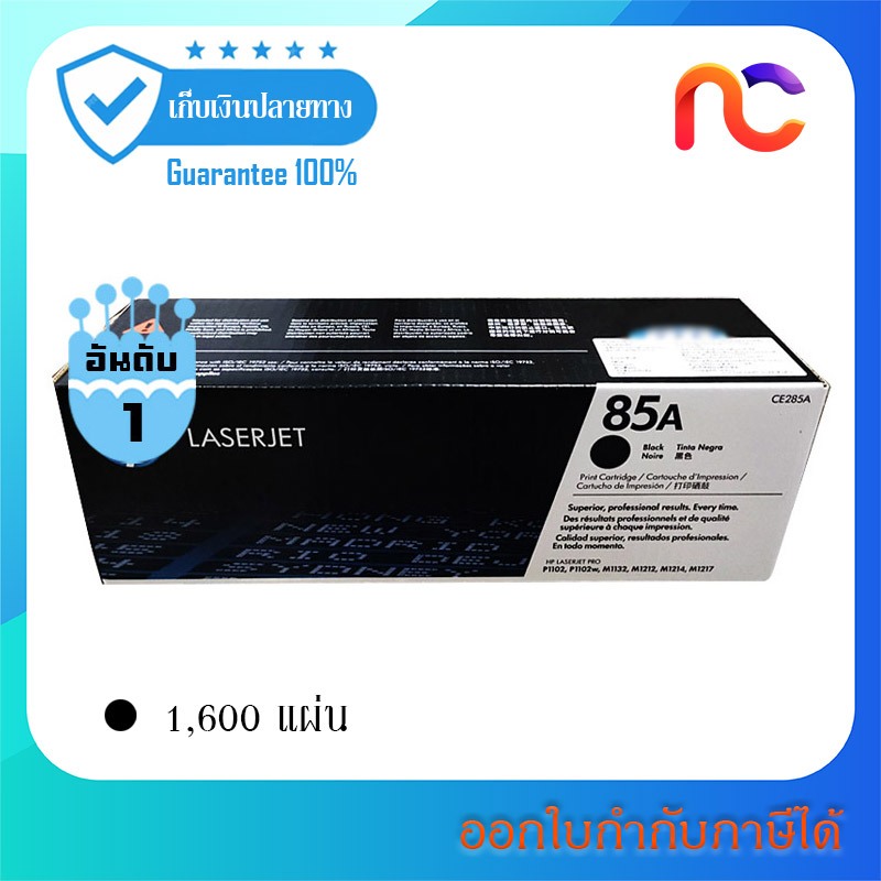 HP 85A ใช้กับรุ่น HP LaserJet Pro M1132, M1212NF, P1102, P1102W