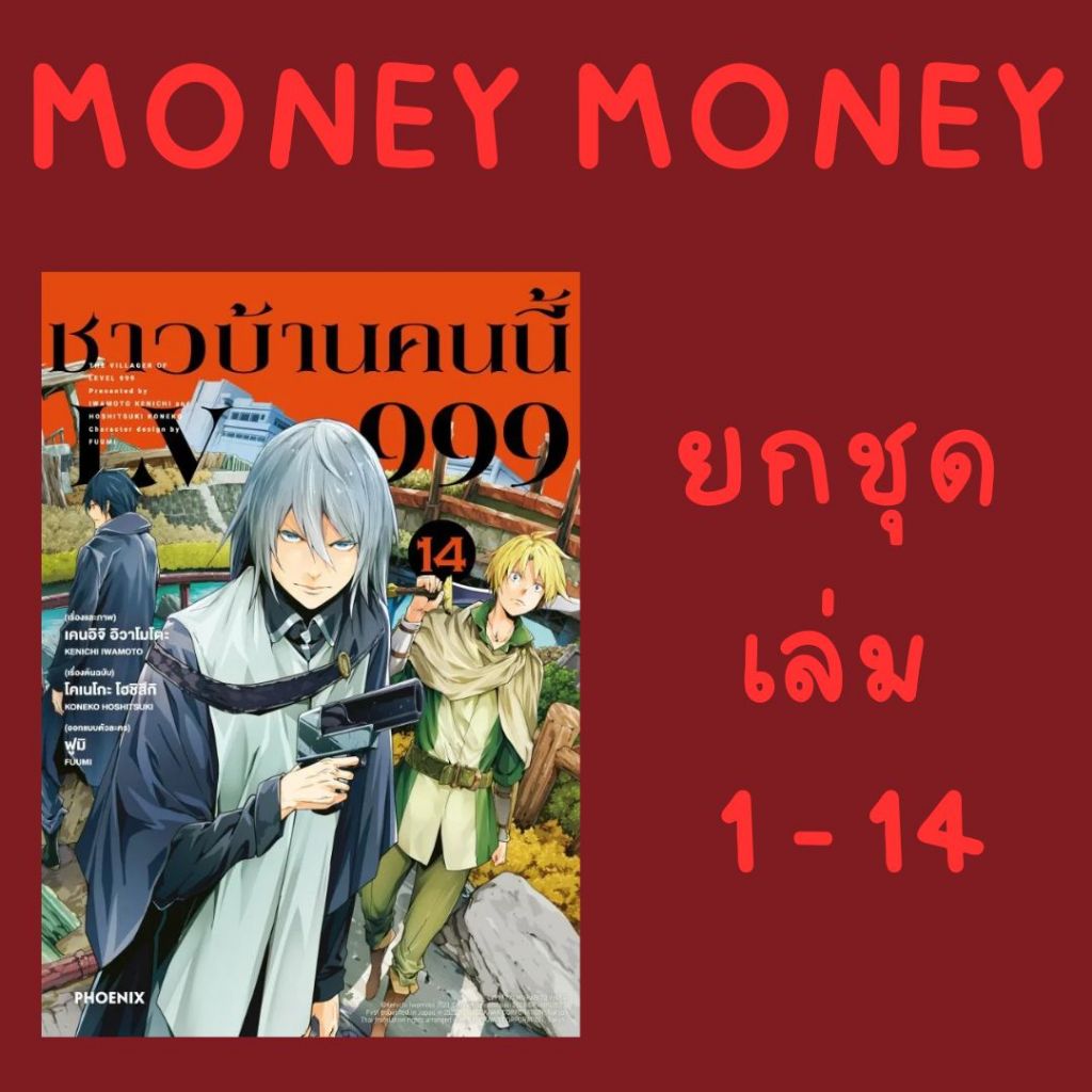 ชาวบ้านคนนี้ LV 999 หนังสือการ์ตูน