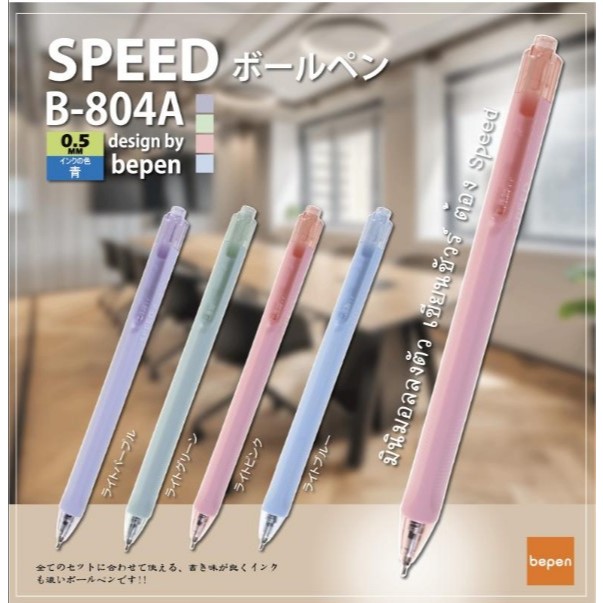 ปากกาลูกลื่น SPEED B-804A ญี่ปุ่น หมึกน้ำเงิน  หัว 0.5 MM