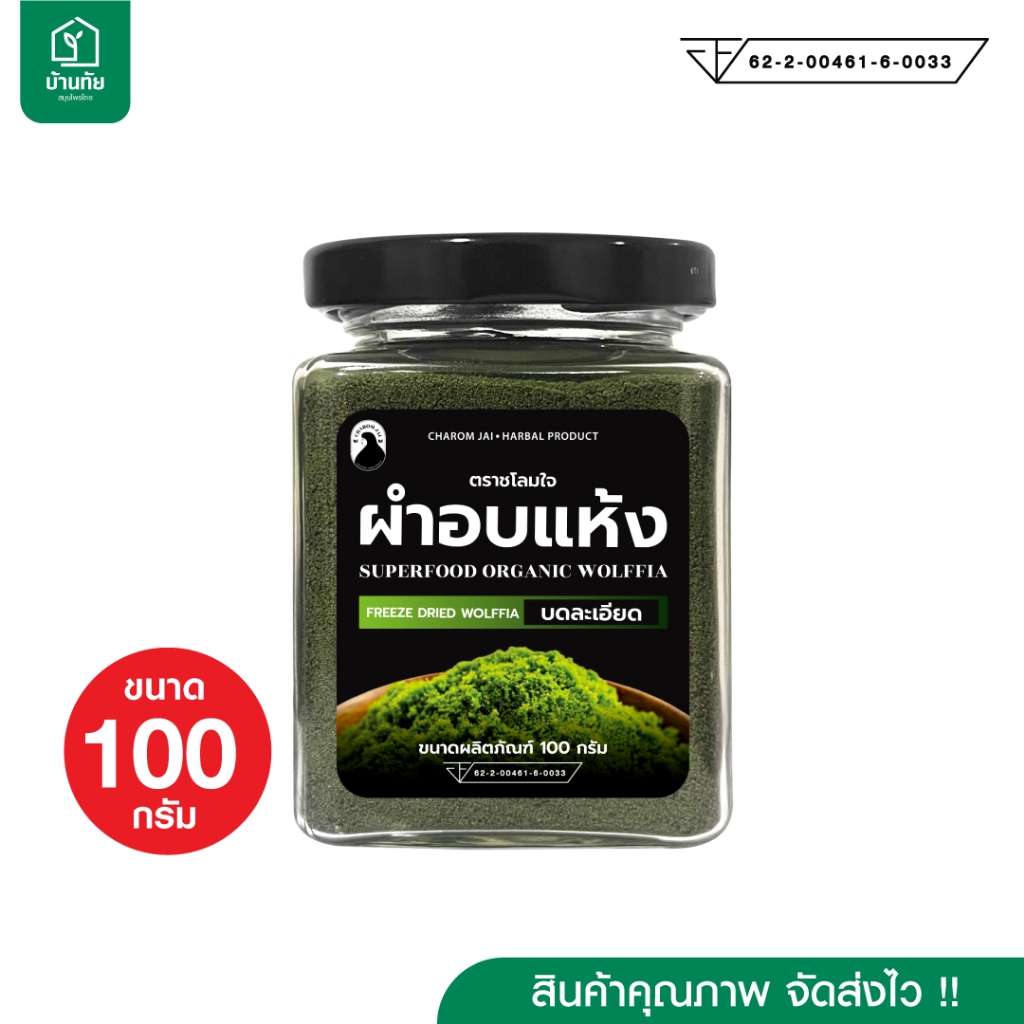 ผำอบแห้ง (ตราชโลมใจ) ผำธรรมชาติ บดละเอียด ขนาด 100 กรัม 1 กระปุก