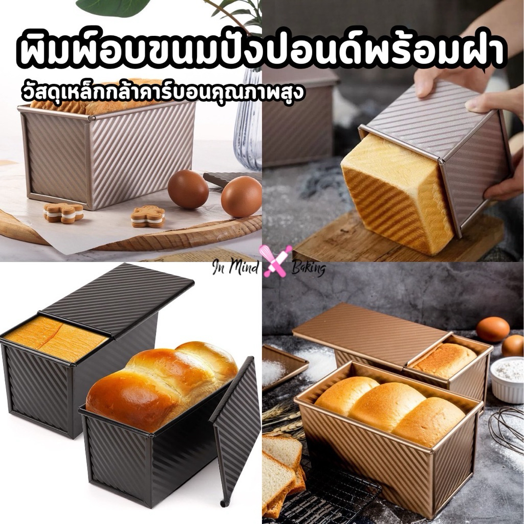 พิมพ์อบขนมปัง  Bearbakery พิมพ์อบขนมปังมีฝาปิด  พิมพ์อบขนมปังปอนด์