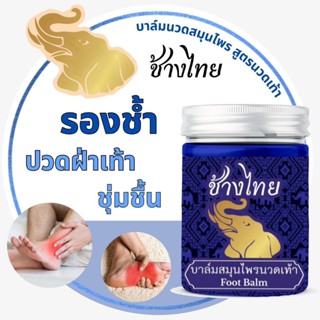 บาล์มนวดเท้าสมุนไพรตราช้างไทย บรรเทาปวดเอ็น ข้อ รองช้ำ