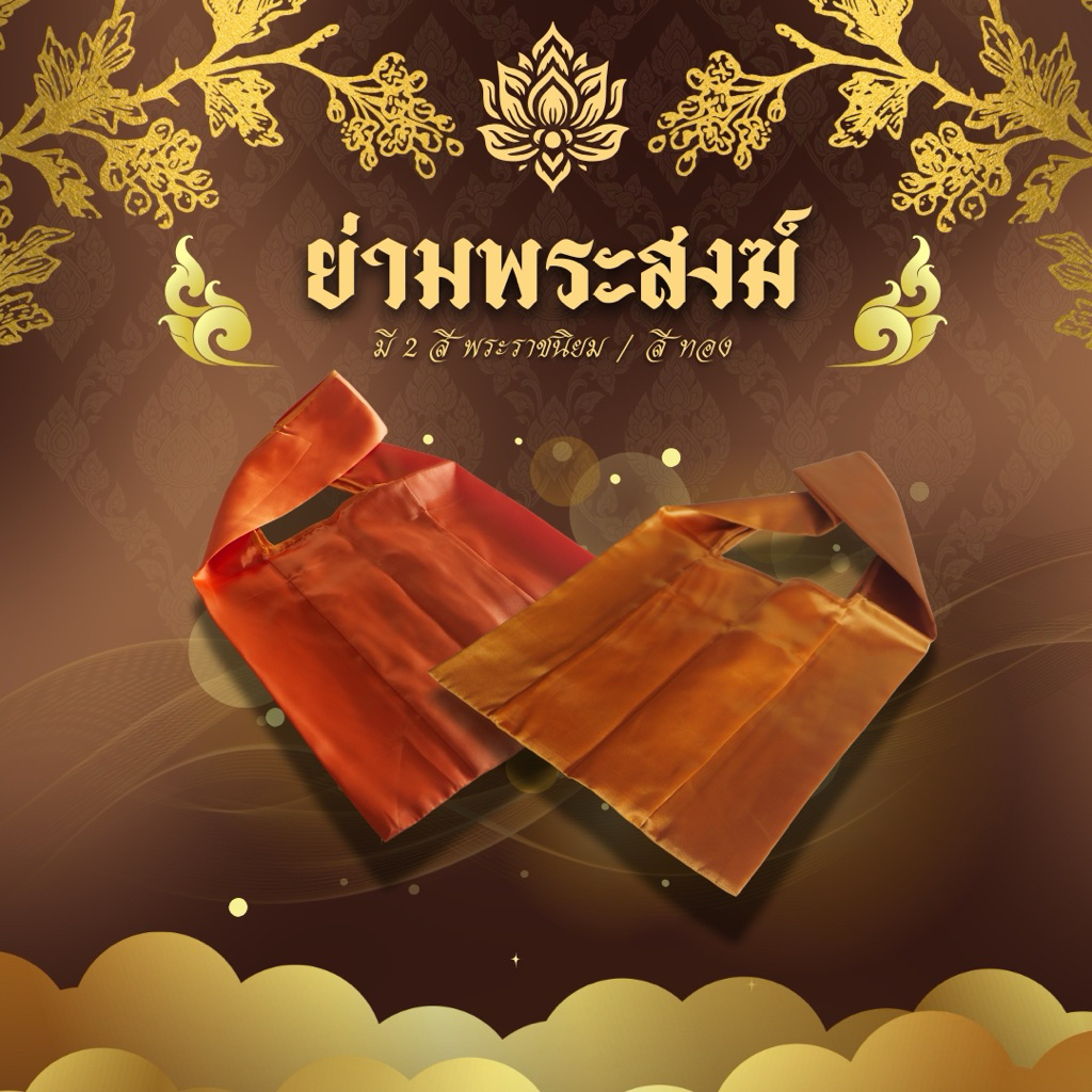 ย่ามพระสงฆ์เนื้อผ้าอย่างดีเหมาะสำหรับในงานพิธีต่างๆ