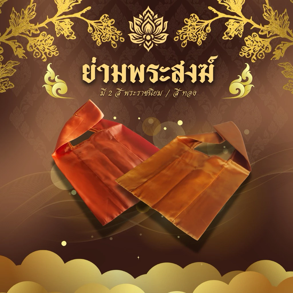 ย่ามพระสงฆ์เนื้อผ้าอย่างดีเหมาะสำหรับในงานพิธีต่างๆ