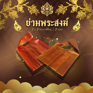 ย่ามพระสงฆ์เนื้อผ้าอย่างดีเหมาะสำหรับในงานพิธีต่างๆ