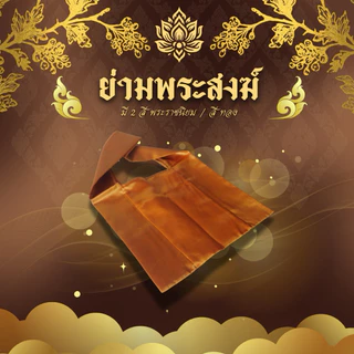 ย่ามพระสงฆ์เนื้อผ้าอย่างดีเหมาะสำหรับในงานพิธีต่างๆ
