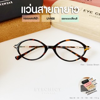 แว่นกรองแสง สายตายาว บลูบล็อกออโต้ กรองแสงสีฟ้า ออกแดดเปลี่ย…