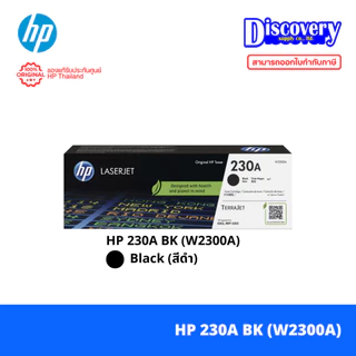 HP 230A Toner Cartridge (W2300A/ W2301A/ W2302A/ W2303A) สำหรับ HP 4201-4203 series, MFP 4301 - 4303