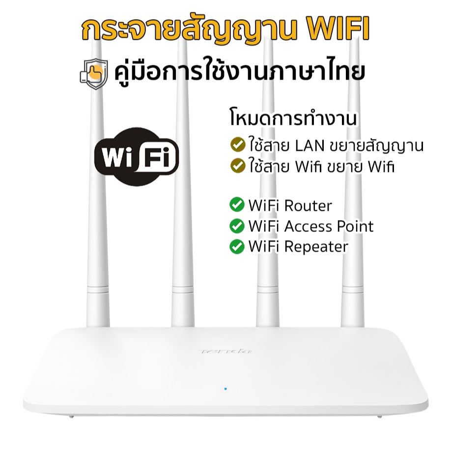 wifi เร้าเตอร์ Tenda F6 ตัวขยายสัญญาณ ไวไฟรีพีทเตอร์ 4 เสา มีคู่มือภาษาไทย รับประกันสินค้า