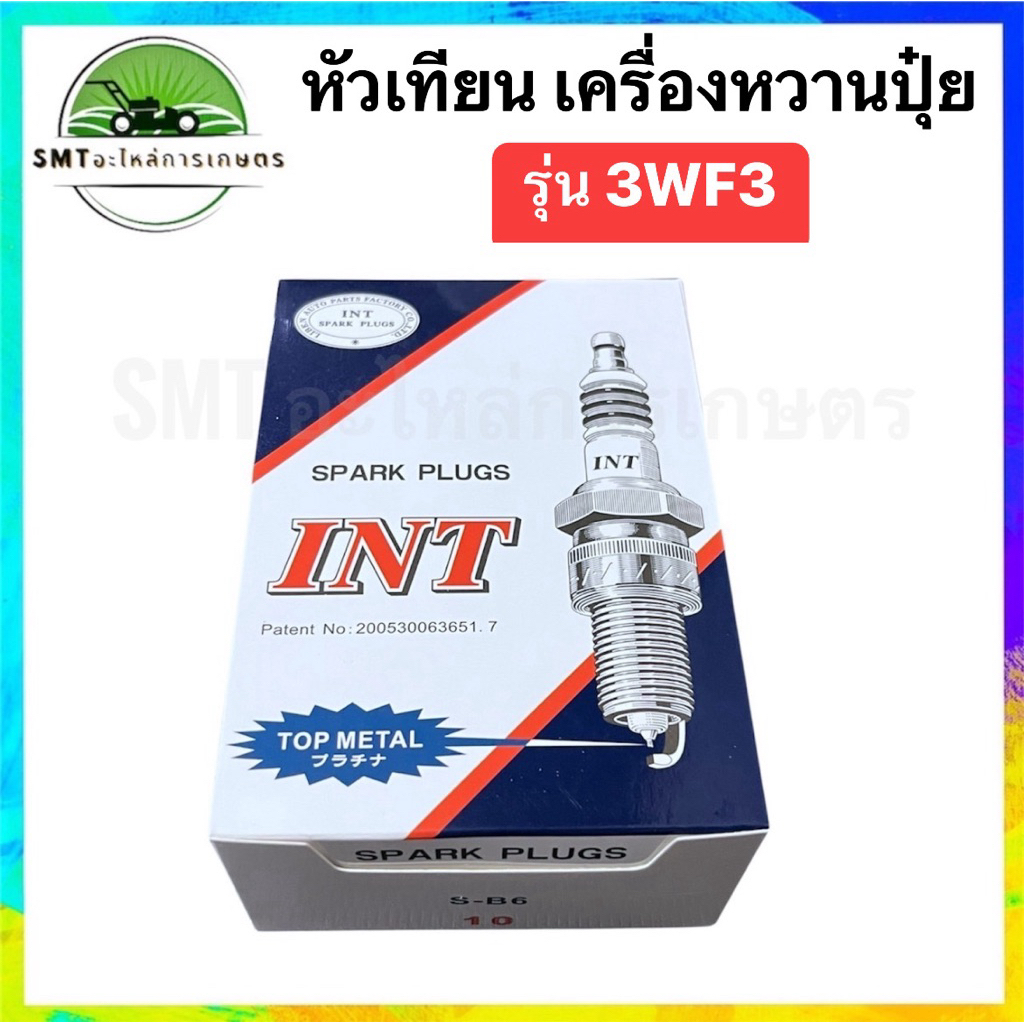 หัวเทียนเครื่องพ่นยา 3WF-3 ยี่ห้อ INT แท้ 100% (แพ็คกล่อง 10 หัว)
