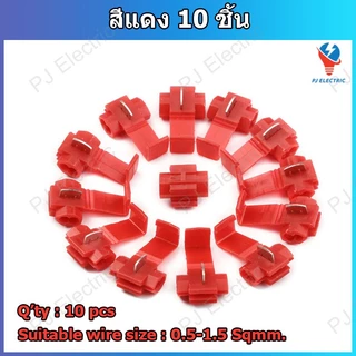 10 หรือ 25 ชิ้น ตัวแทปสายไฟ กิ๊บต่อสายไฟ แบบไม่ต้องปอกฉนวน สีแดง ,สีน้ำเงิน ,สีเหลือง หรือ แบบรวมสี