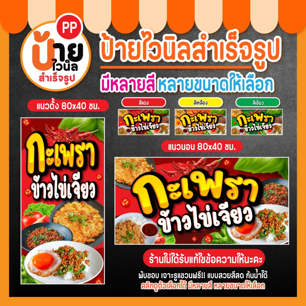 ป้ายไวนิล กะเพรา ข้าวไข่เจียว สีสดคมชัด เจาะรูแขวนให้พร้อมใช้งาน 22A1