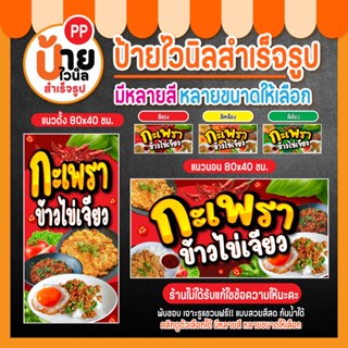 ป้ายไวนิล กะเพรา ข้าวไข่เจียว สีสดคมชัด เจาะรูแขวนให้พร้อมใช…