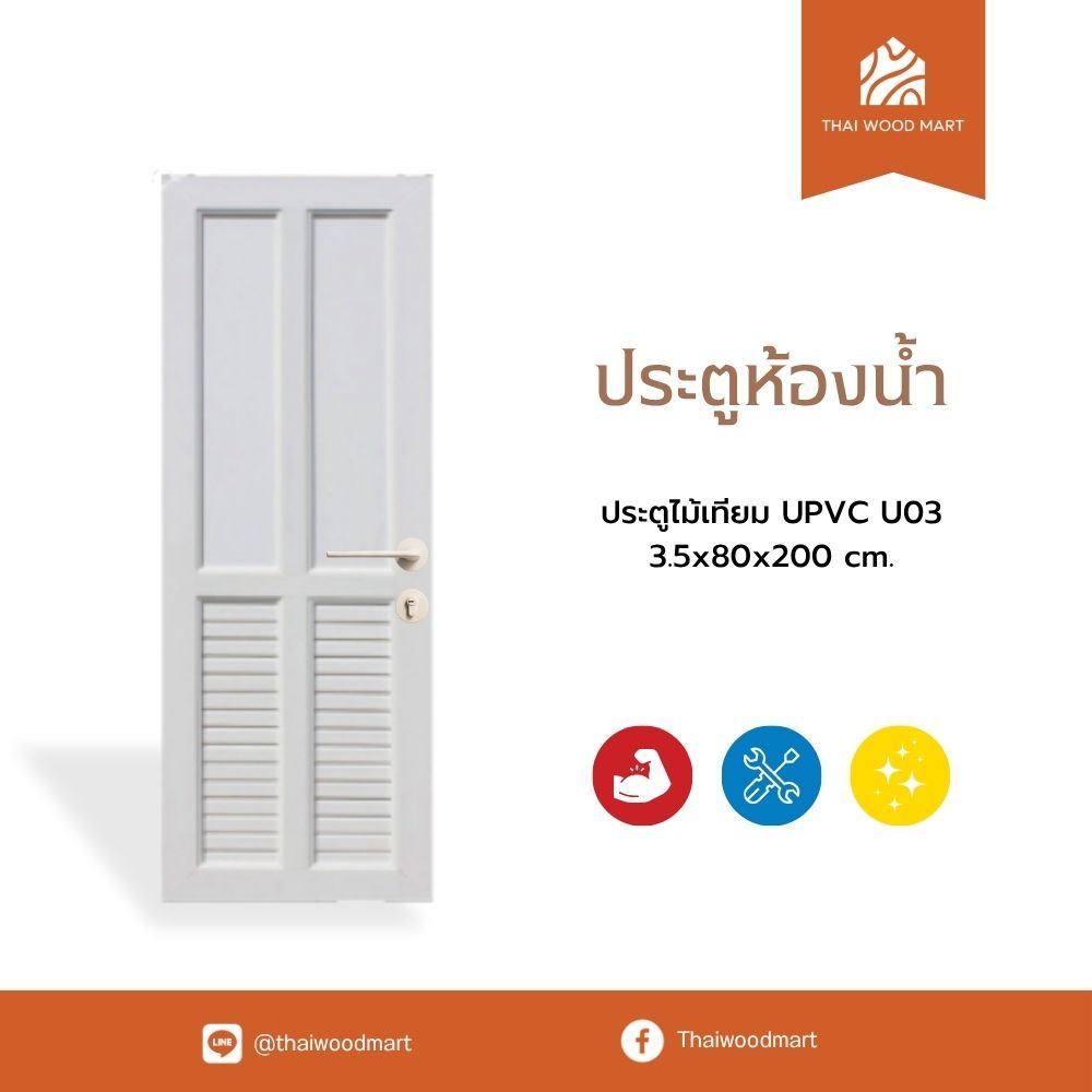ประตูห้องน้ำ ไม้เทียม UPVC U03  3.5x80x200 (cm) -Thaiwoodmart