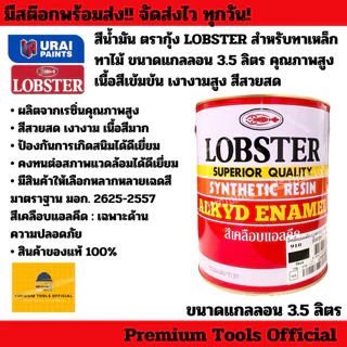 สีน้ำมัน ตรากุ้ง LOBSTER สำหรับทาเหล็ก ทาไม้ ขนาดแกลลอน 3.5 ลิตร คุณภาพสูง สีเงางาม เนื้อสีเยอะ ยึดเกาะได้ดีเยี่ยม