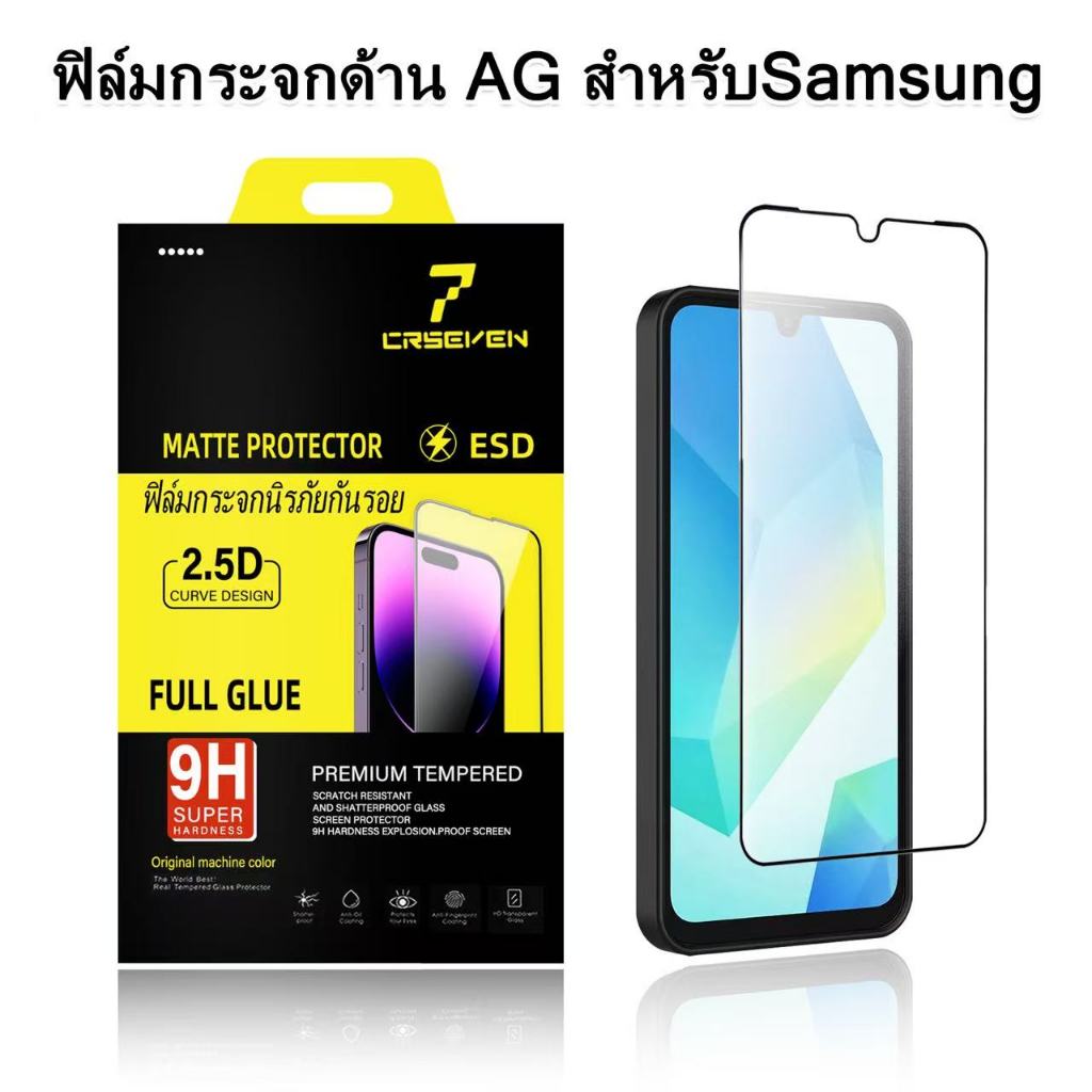 cxshop(CRSEVEN010)ฟิล์มกระจก ด้าน สำหรับ SAMSUNG เต็มจอ นิรภัย AG