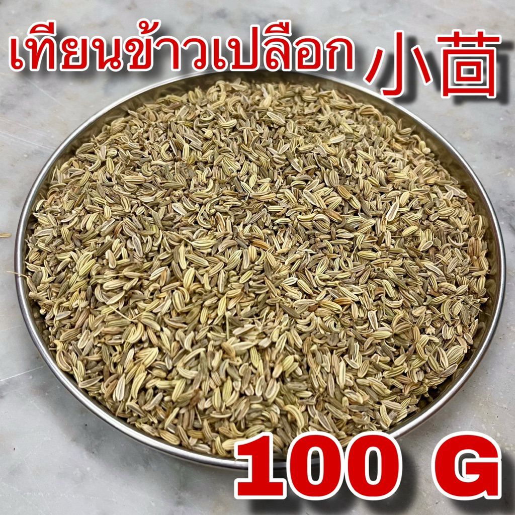 เทียนข้าวเปลือก 100 กรัม (小茴香 100g) เสี่ยวฮวย เสี่ยวหุยเซียง Xiao Hui Xiang Fennel seed เทียนแกลบ 小茴 เสี้ยวฮ้วย