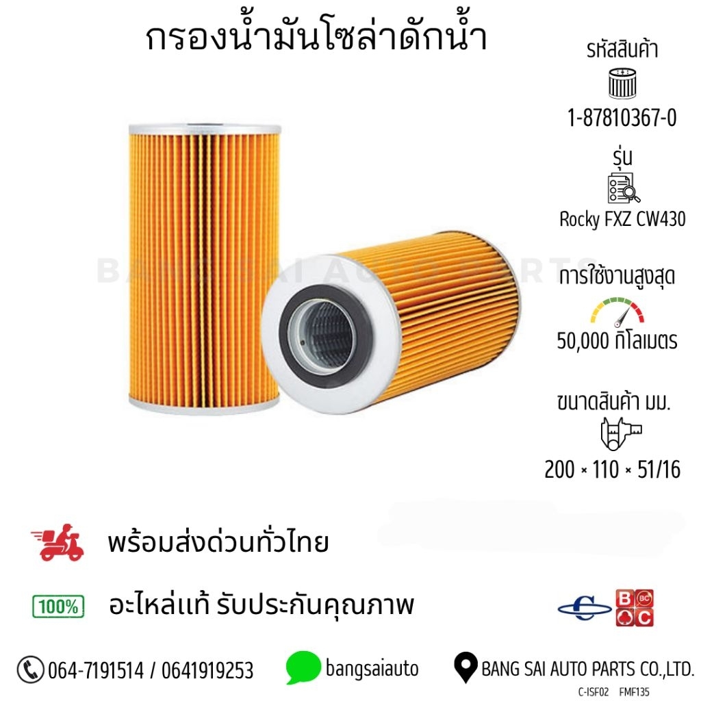 กรองน้ำมันโซล่า ดักน้ำ ISUZU Rocky FXZ CW430 1-87810367-0 เกรดเทียบห้างแท้