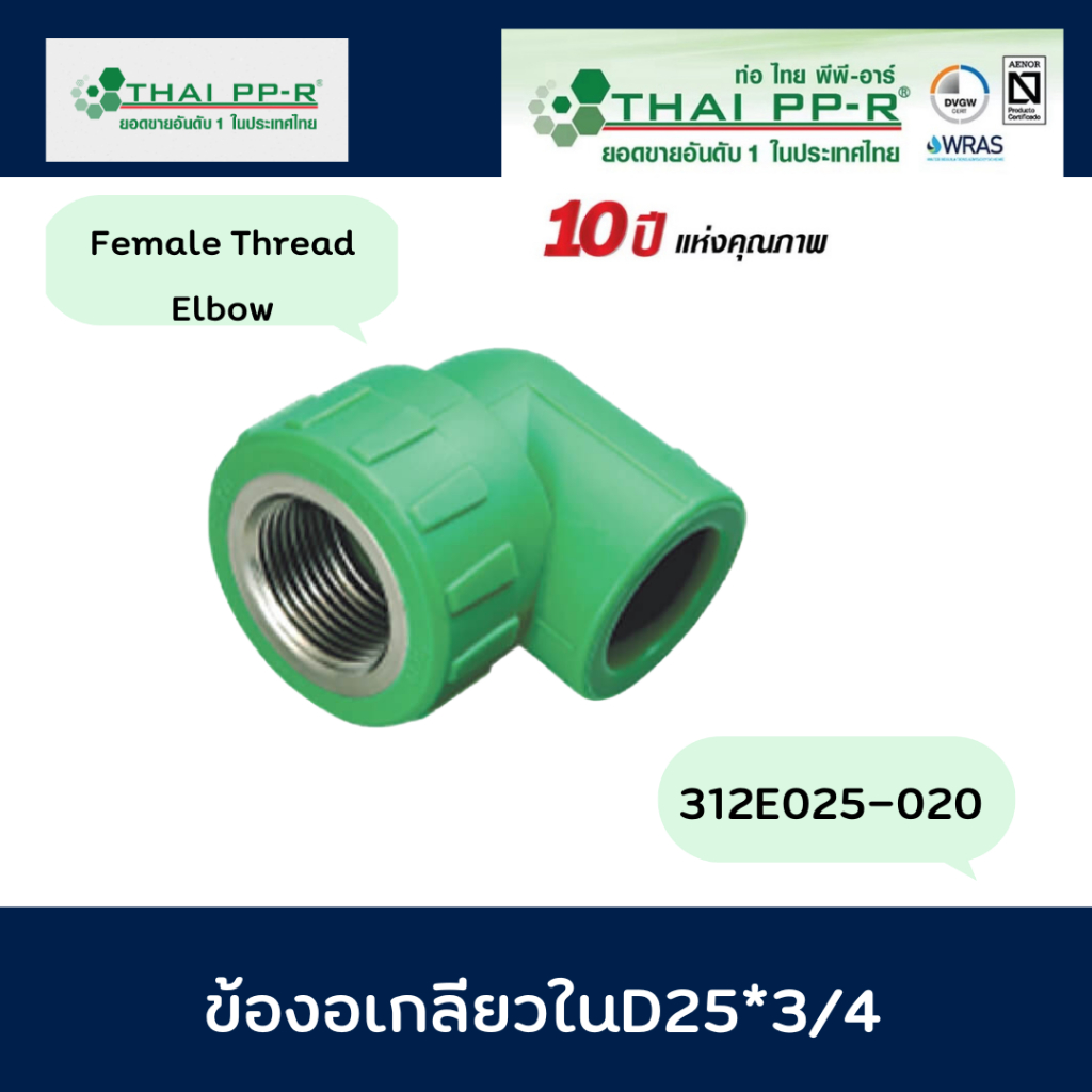 Thai PP-R ข้องอเกลียวในD25*3/4  (รหัส 312E025-020)