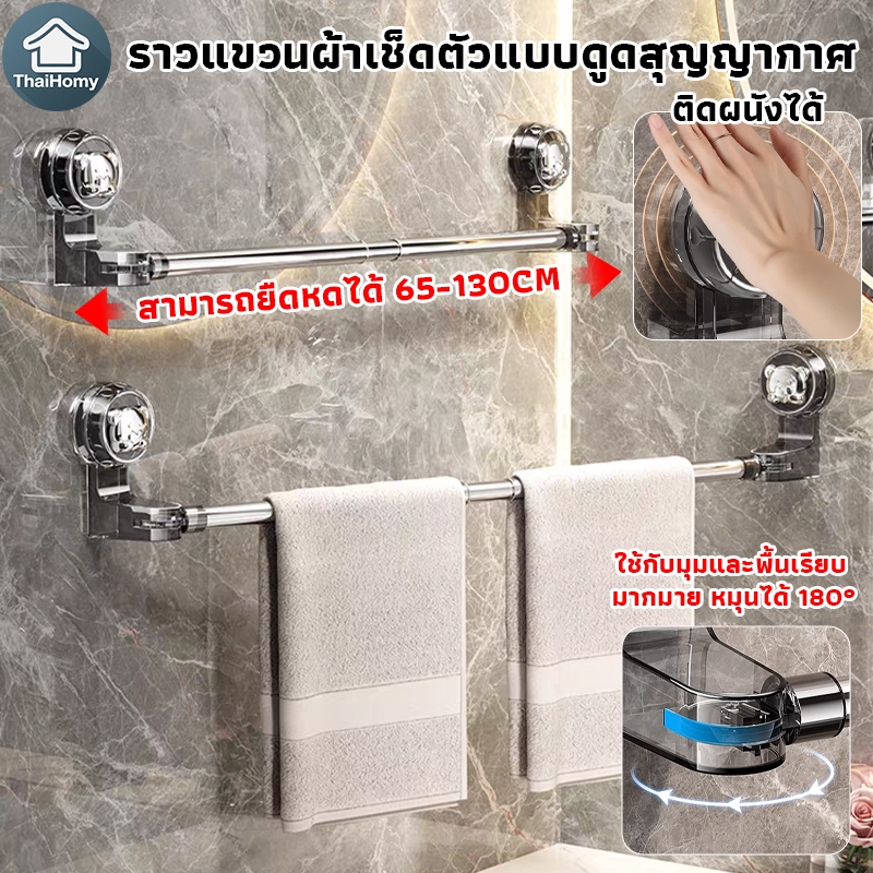ไม่ต้องเจาะ ราวแขวนผ้าในห้องน้ำ ยืดหดได้ 65-130cm ราวตากผ้าติดผนัง ชั้นวางผ้าขนหนู ที่ตากผ้า