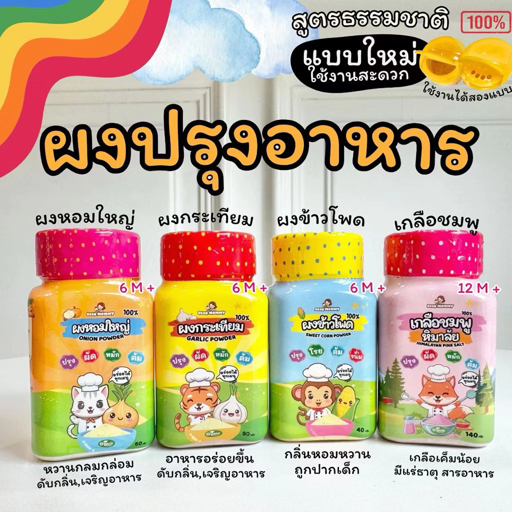 ผงปรุงอาหารเด็ก6m+ (แบบใหม่) ร้านแม่มายด์