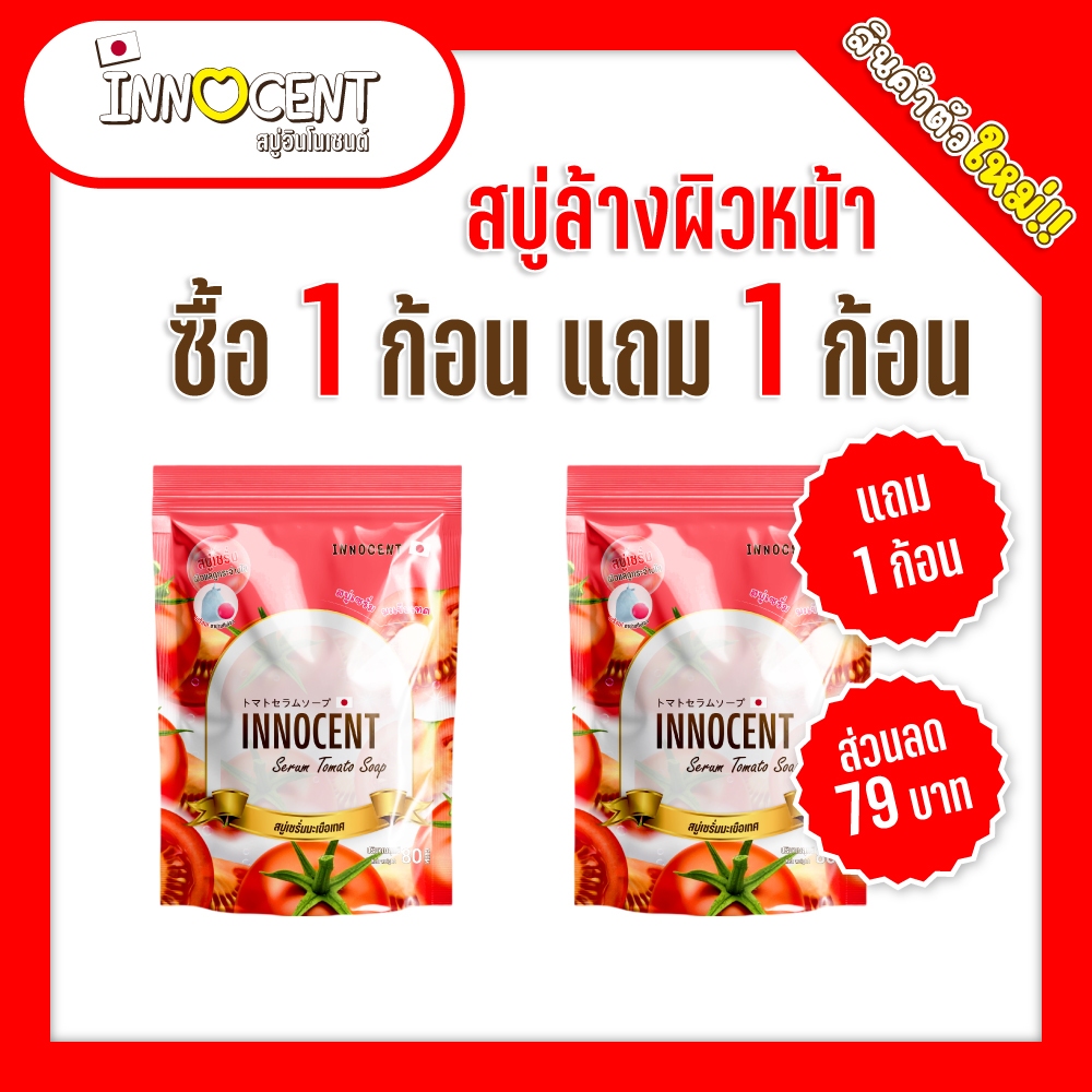Innocent | สบู่ล้างหน้าเซรั่มมะเขือเทศ (ซื้อ 1 แถม 1) NEW