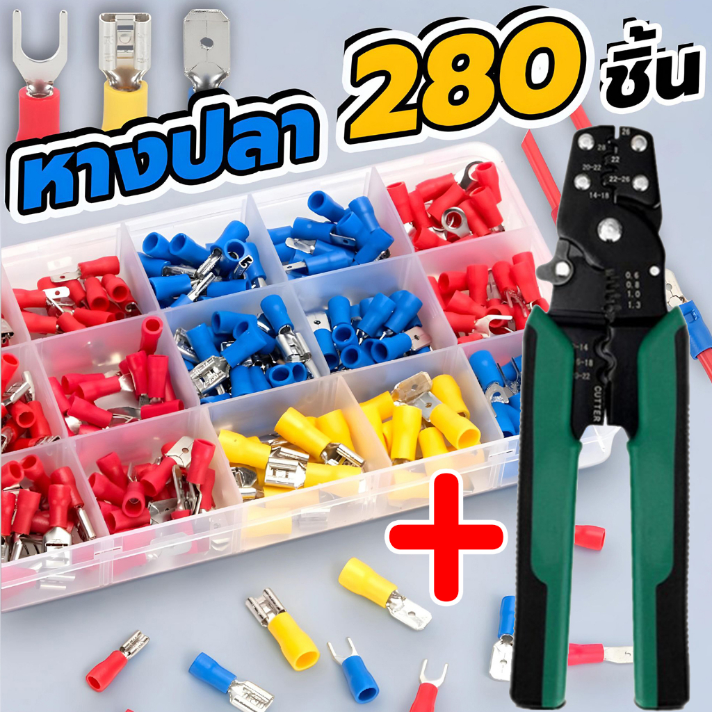 หางปลาหุ้มฉนวน 280 ชิ้น ขั้วต่อสายไฟ ทองเหลือง แบบกลม แฉก ก้ามปู พร้อมคีมย้ำ 5in1 งานไฟฟ้า รถยนต์ มอเตอร์ไซค์