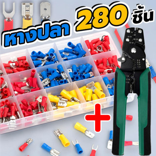 หางปลาหุ้มฉนวน 280 ชิ้น ขั้วต่อสายไฟ ทองเหลือง แบบกลม แฉก ก้ามปู พร้อมคีมย้ำ 5in1 งานไฟฟ้า รถยนต์ มอเตอร์ไซค์