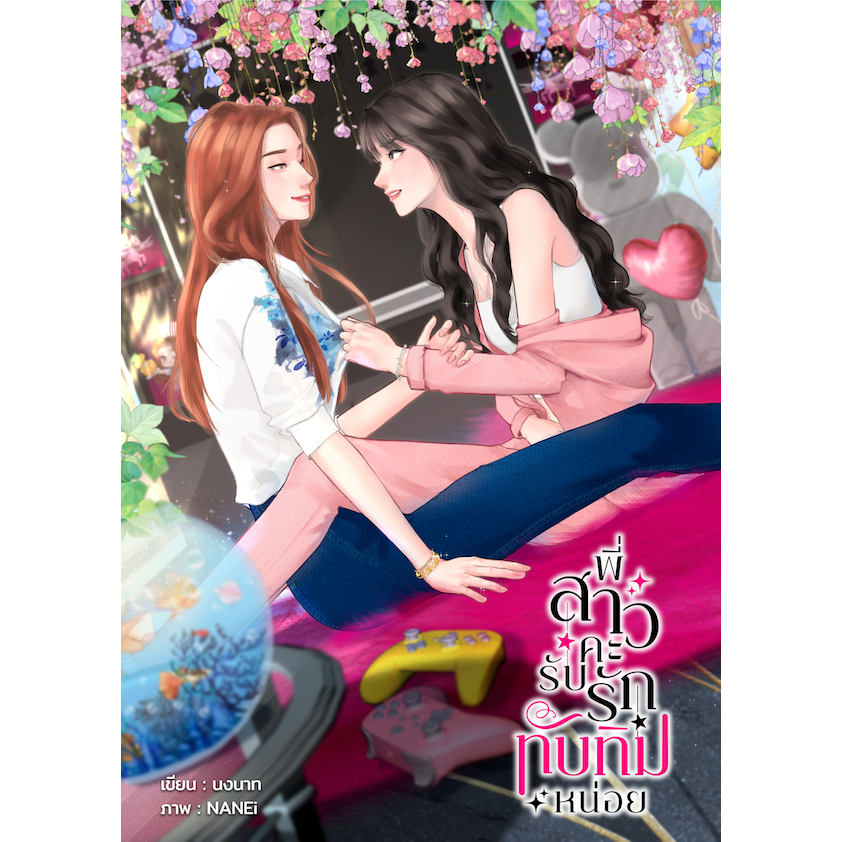 นิยายยูริ พี่สาวคะ รับรักทับทิมหน่อย พิมพ์ครั้งที่ 2 นามปากกานงนาท นิยายญูญ รักต่างวัย นิยายGL นิยายหญิงรักหญิง