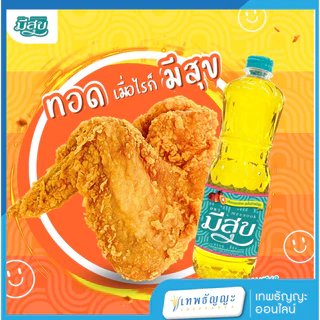 น้ำมันปาล์ม ตรามีสุขขวด 1 ลิตร แพ็ค 3 ขวด