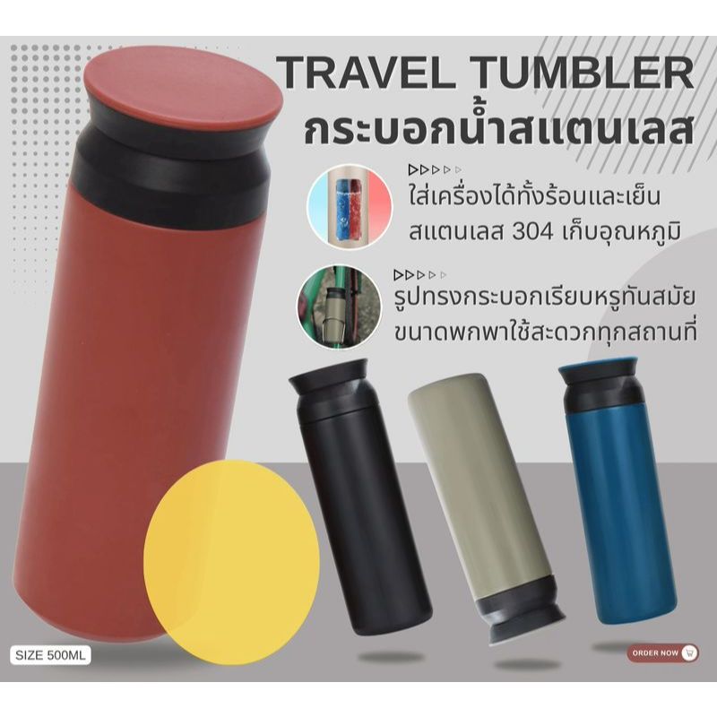TRAVEL TUMBLER กระบอกน้ำสแตนเลส ขนาด 500ml