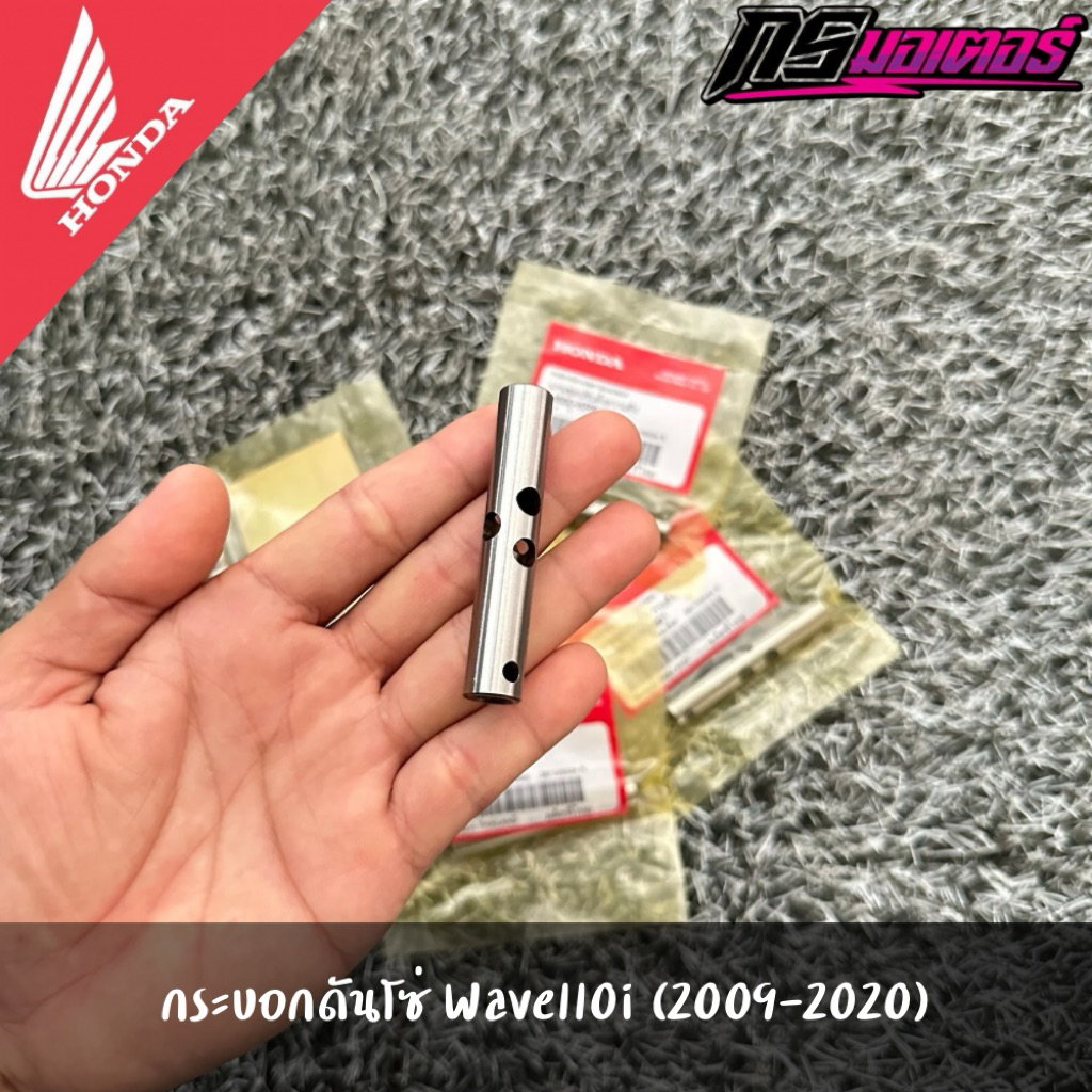 กระบอกดันโซ่เวฟ100/เวฟ110i(2009-2020)/เวฟ125i(2012-2022) แท้จากศูนย์ 14550-KRS-691
