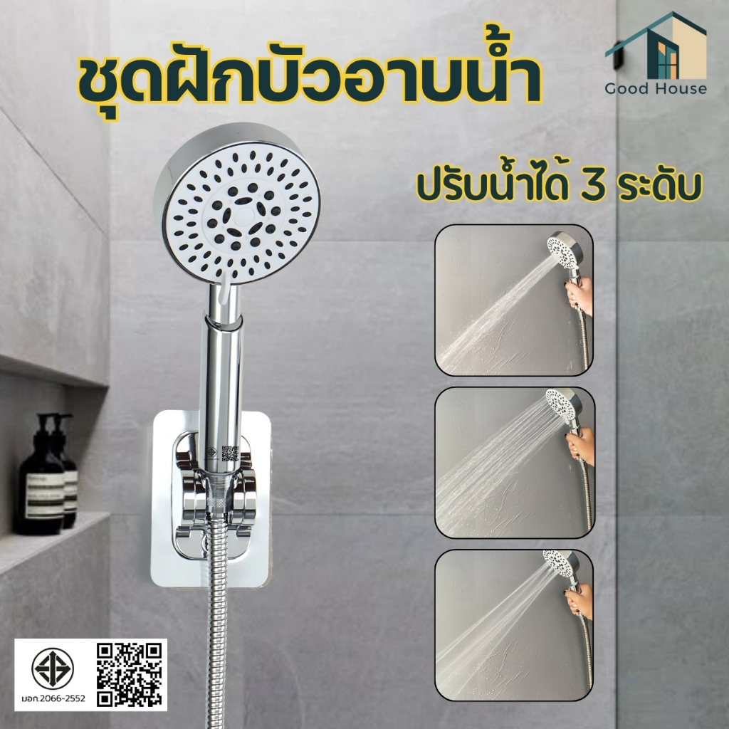 ฝักบัวอาบน้ำ ปรับระดับน้ำได้ 3 ระดับ แบบแยกหัวและแบบครบชุด ใช้งานกับเครื่องทำน้ำอุ่นได้ ใช้งานได้ยาว