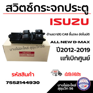 ISUZU สวิตช์กระจกประตู ด้านขวา(R) CAB ขึ้น/ลง อัตโนมัติ all …