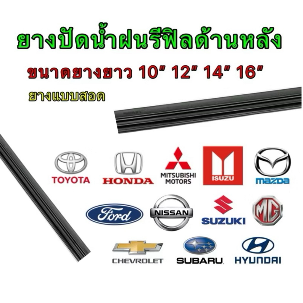 ยางปัดน้ำฝนแบบรีฟิล ยางปัดน้ำฝนด้านหลัง (ยางสอด ขนาดยางยาว 10นิ้ว 12นิ้ว 14นิ้ว 16นิ้ว ฐานยางหนา5มิล)