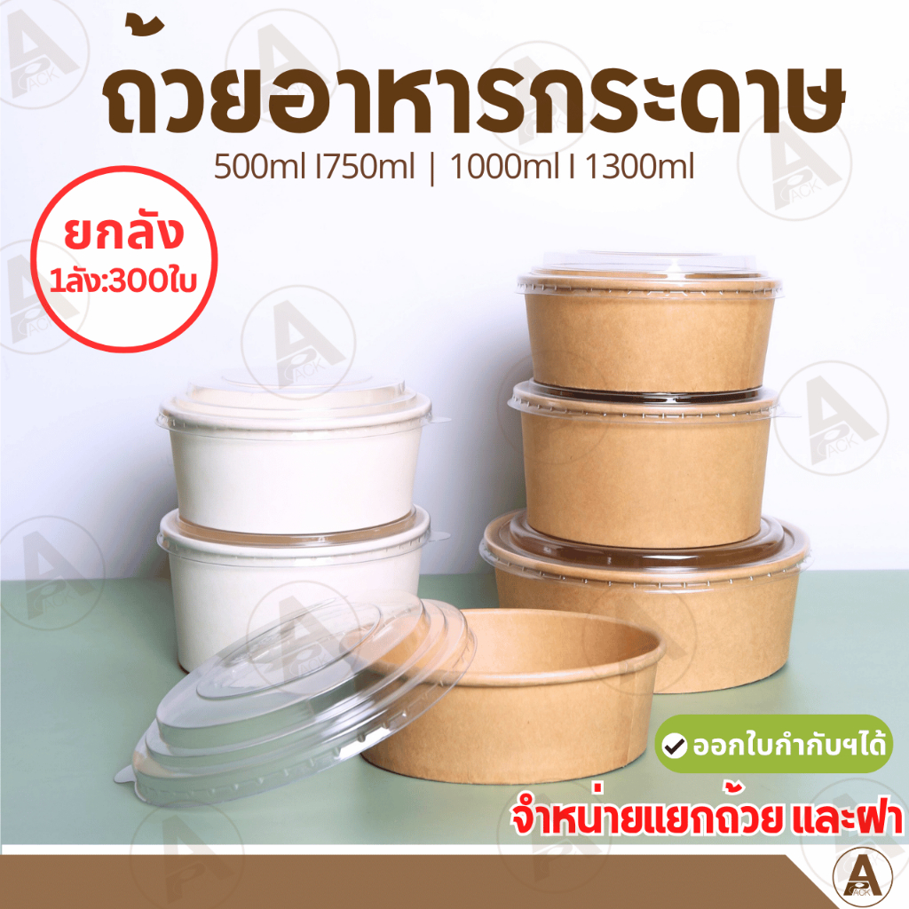 (ยกลัง300ใบ) ถ้วยกระดาษ จำหน่ายแยกฝา ใส่อาหารตามสั่ง ก๋วยเตี๋ยว ข้าวหน้าต่างๆ ใส่ของร้อนได้