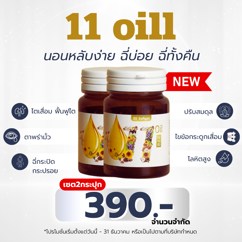 ✅ส่งด่วนฟรี✅1แถม1✅11 oil น้ำมันสกัดเย็น 11 ชนิด สุดยอดน้ำมันสกัดเย็นคุณภาพ
