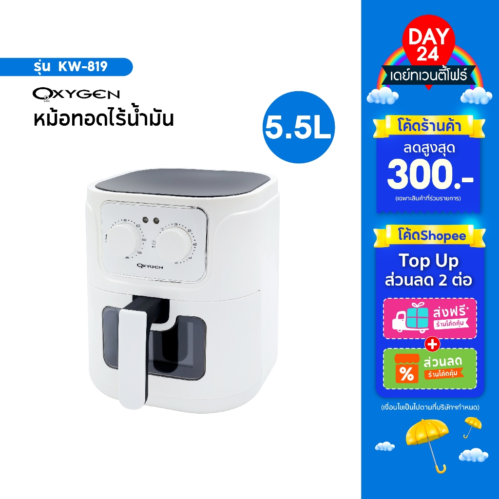 OXYGEN หม้อทอดไร้น้ำมัน ขนาด 5.5 ลิตร รุ่น KW-819 เครื่องทอดไร้น้ำมัน หม้อทอดไฟฟ้า หม้อทอด Air Fryer