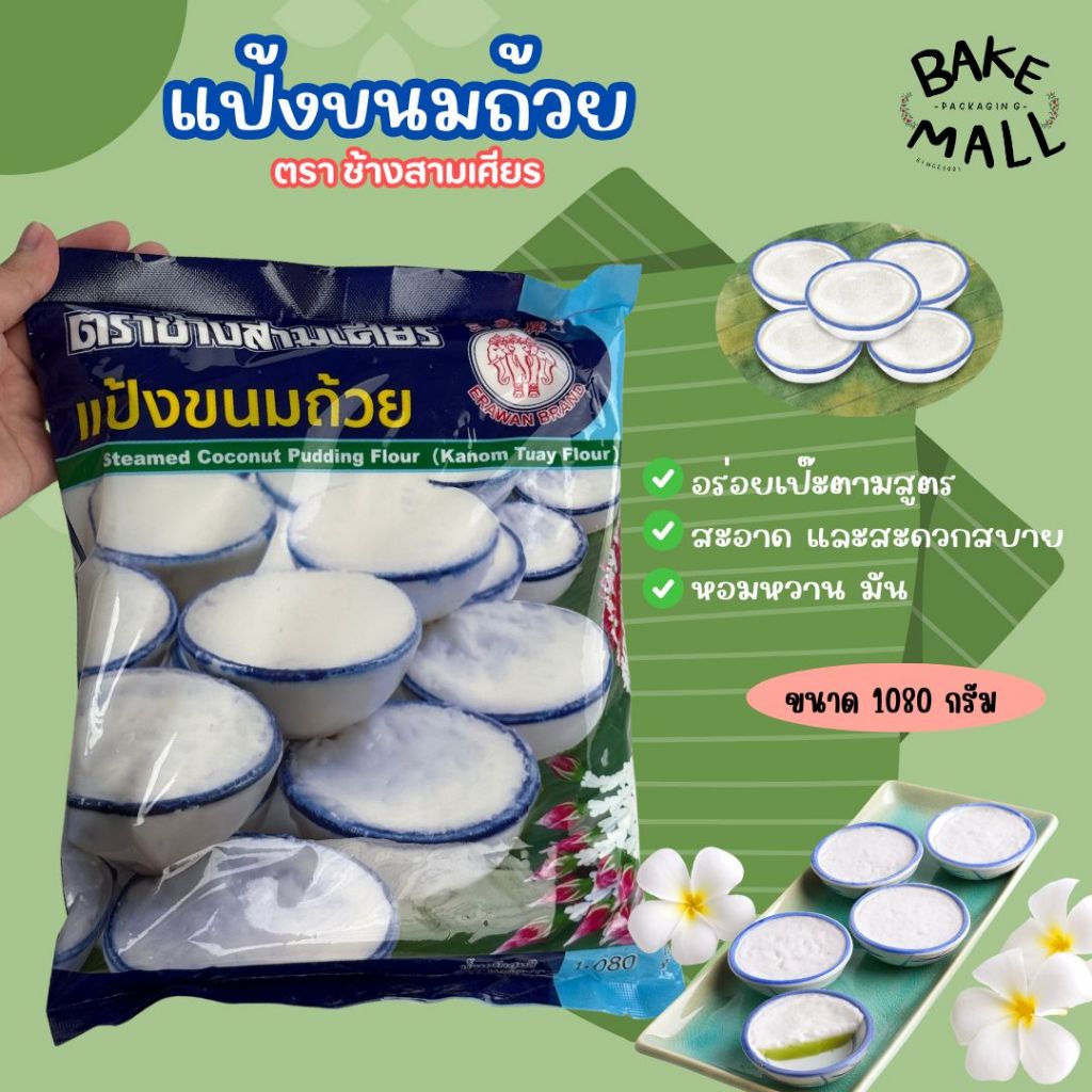 พร้อมส่ง 🚚✨✅แป้งขนมถ้วย แป้งกึ่งสำเร็จรูป แป้งขนมไทยตราเอราวัณ ตราช้างสามเศียร ขนาด 1,080 กรัม Khanom Tuay Flour 1,080g.