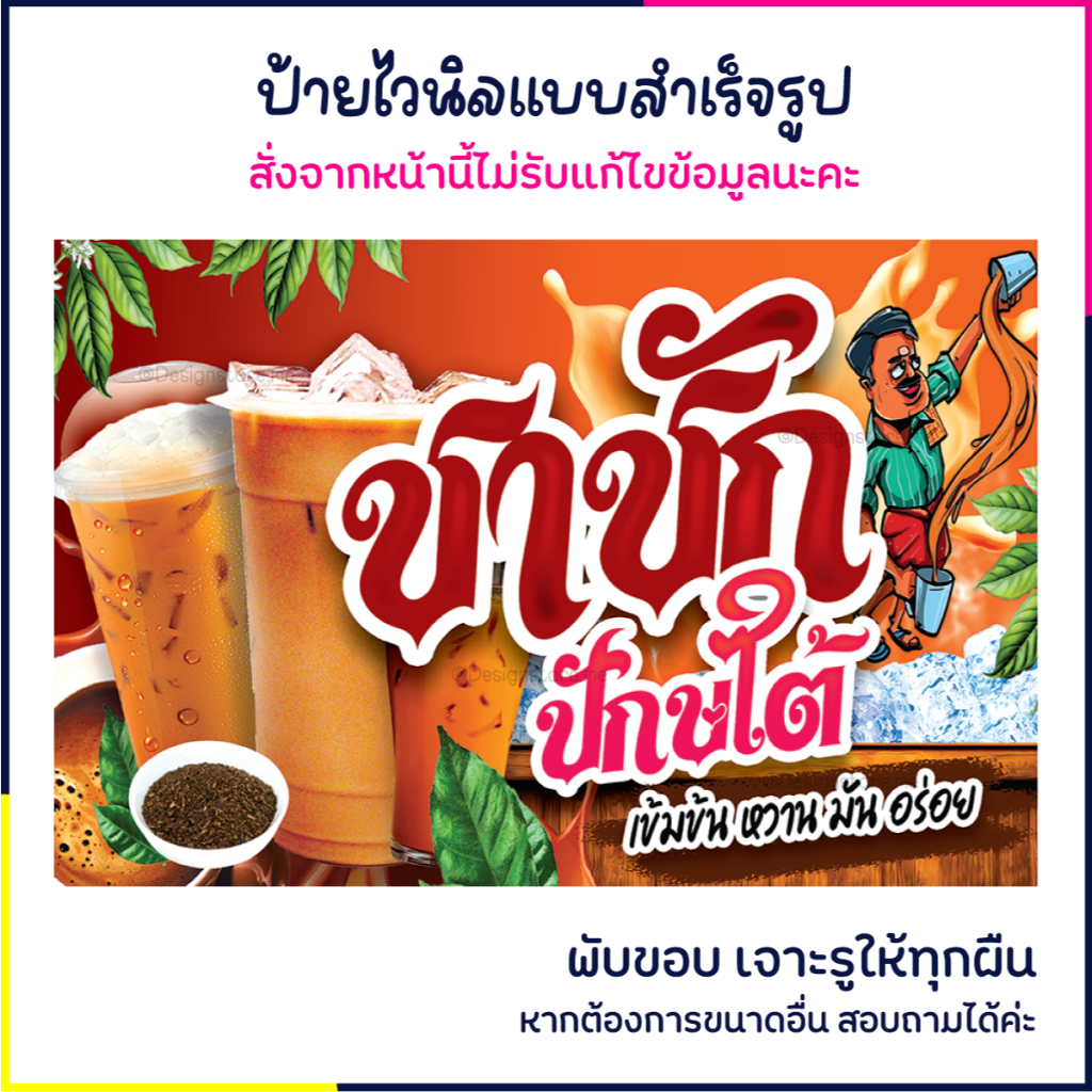ป้ายชาชักปักษ์ใต้ ป้ายไวนิล ป้ายร้านเครื่องดื่ม ป้ายหน้าร้าน ป้ายน่ารัก ส่งไว มีปลายทาง สีสด กันน้ำ